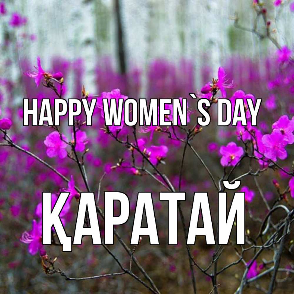 Greetings card с именем, Қаратай happy women`s day дикие цветы Greetings with text for free download 